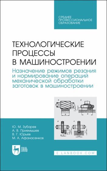 Обложка книги "Зубарев, Приемышев, Юрьев: Технологические процессы в машиностроении. Назначение режимов резания и нормирование операций"