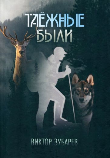 Обложка книги "Зубарев: Таёжные были"