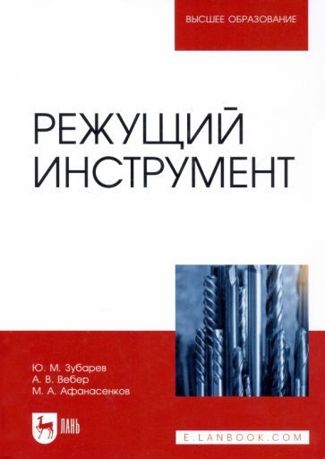 Обложка книги "Зубарев, Вебер, Афанасенков: Режущий инструмент. Учебник"