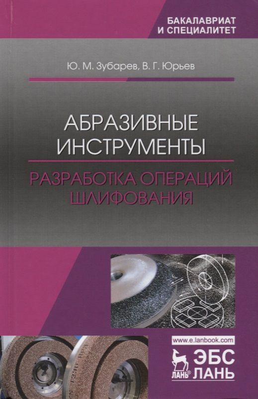 Обложка книги "Зубарев, Юрьев: Абразивные инструменты. Разработка операций шлифования. Учебное пособие"