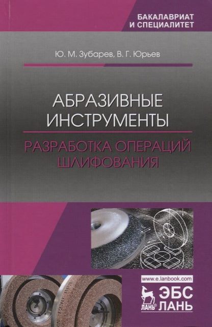 Обложка книги "Зубарев, Юрьев: Абразивные инструменты. Разработка операций шлифования. Учебное пособие"