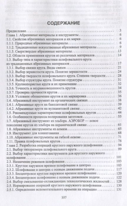 Фотография книги "Зубарев, Юрьев: Абразивные инструменты. Разработка операций шлифования. Учебное пособие"