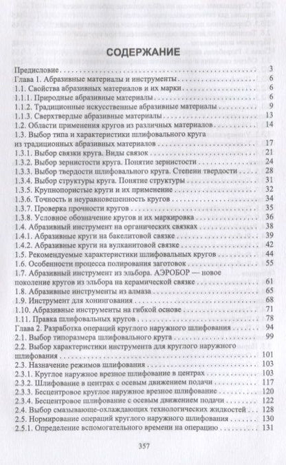 Фотография книги "Зубарев, Юрьев: Абразивные инструменты. Разработка операций шлифования. Учебное пособие"