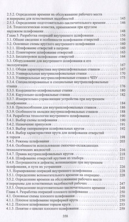 Фотография книги "Зубарев, Юрьев: Абразивные инструменты. Разработка операций шлифования. Учебное пособие"