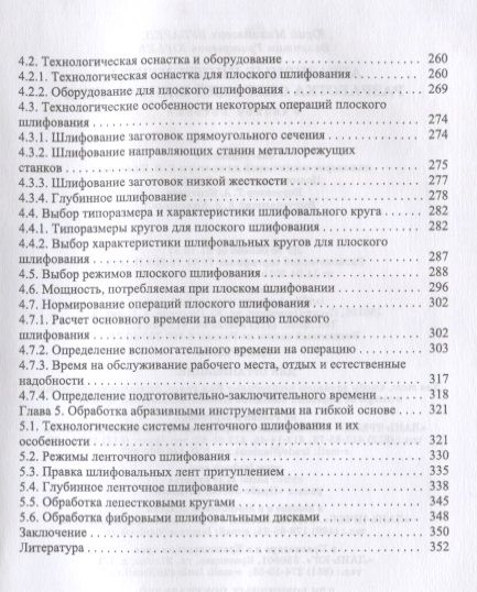 Фотография книги "Зубарев, Юрьев: Абразивные инструменты. Разработка операций шлифования. Учебное пособие"