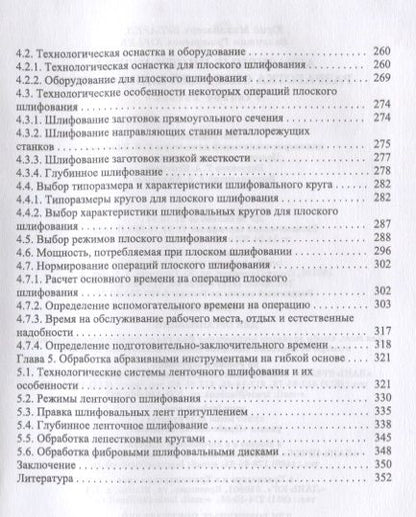 Фотография книги "Зубарев, Юрьев: Абразивные инструменты. Разработка операций шлифования. Учебное пособие"