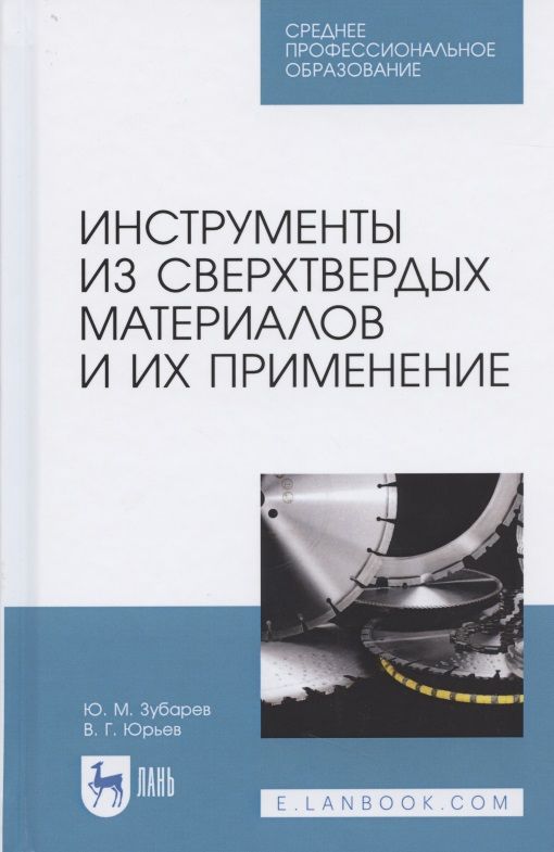 Обложка книги "Зубарев, Юрьев: Инструменты из сверхтвердых материалов и их применение. Учебное пособие для СПО"