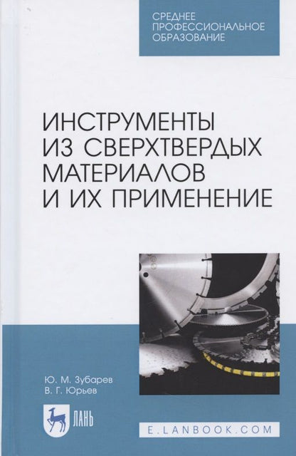 Обложка книги "Зубарев, Юрьев: Инструменты из сверхтвердых материалов и их применение. Учебное пособие для СПО"