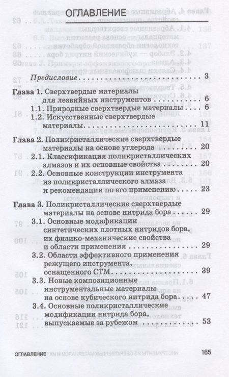 Фотография книги "Зубарев, Юрьев: Инструменты из сверхтвердых материалов и их применение. Учебное пособие для СПО"