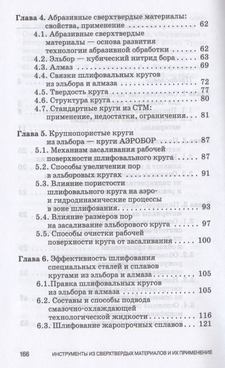 Фотография книги "Зубарев, Юрьев: Инструменты из сверхтвердых материалов и их применение. Учебное пособие для СПО"