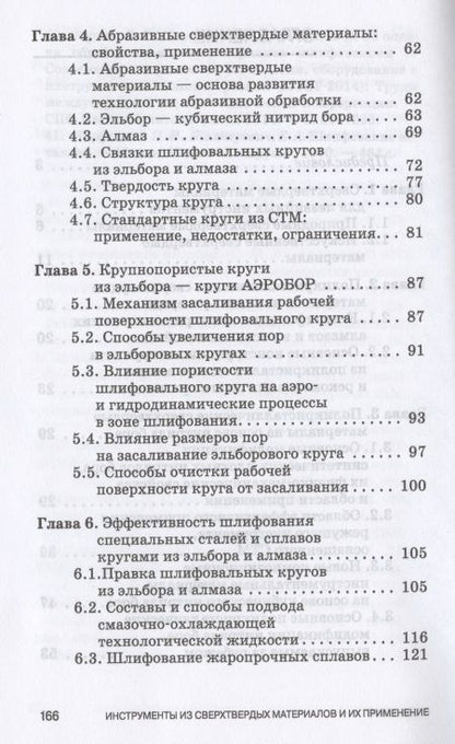 Фотография книги "Зубарев, Юрьев: Инструменты из сверхтвердых материалов и их применение. Учебное пособие для СПО"