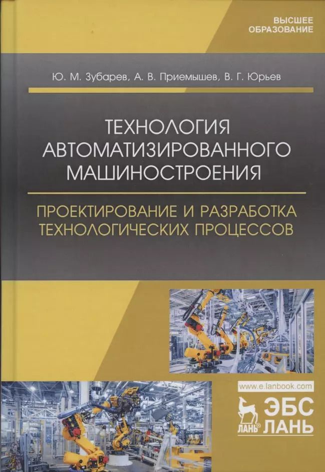 Обложка книги "Зубарев, Юрьев, Приемышев: Технология автоматизированного машиностроения. Проектирование и разработка технологич. проц. Уч. пос"