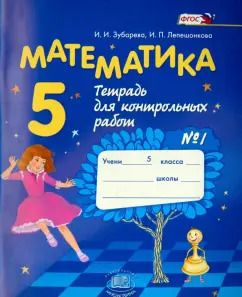 Обложка книги "Зубарева, Лепешонкова: Математика. 5 класс. Тетрадь для контрольных работ №1. ФГОС"