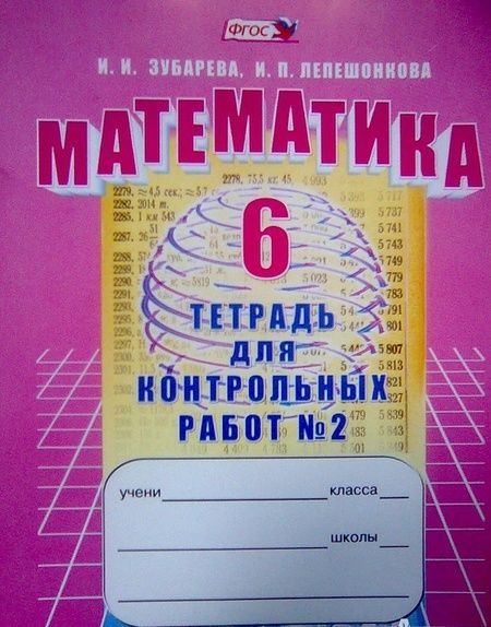 Фотография книги "Зубарева, Лепешонкова: Математика. 6 класс. Тетрадь для контрольных работ №2"