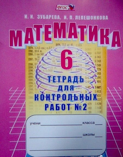 Фотография книги "Зубарева, Лепешонкова: Математика. 6 класс. Тетрадь для контрольных работ №2"