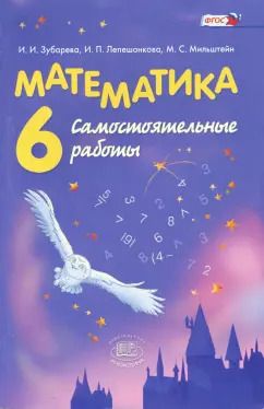 Обложка книги "Зубарева, Мильштейн, Лепешонкова: Математика. 6 класс. Самостоятельные работы. ФГОС"
