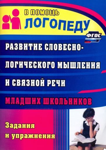 Обложка книги "Зубарева: Развитие словесно-логического мышления и связной речи младших школьников. Задания и упражнения. ФГОС"