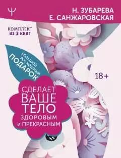 Обложка книги "Зубарева, Санжаровская: Большой роскошный подарок сделает ваше тело здоровым и прекрасным"