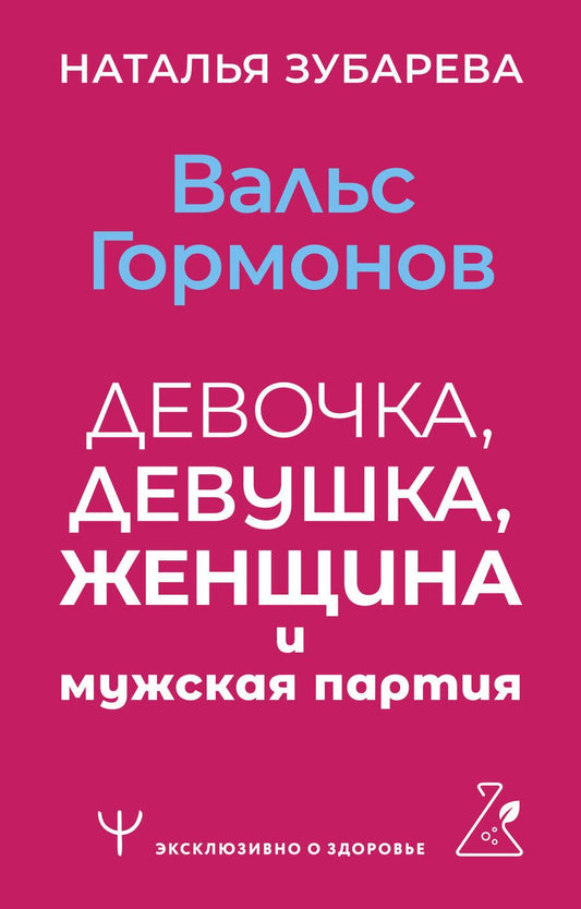 Обложка книги "Зубарева: Вальс гормонов. Девочка, девушка, женщина и мужская партия"