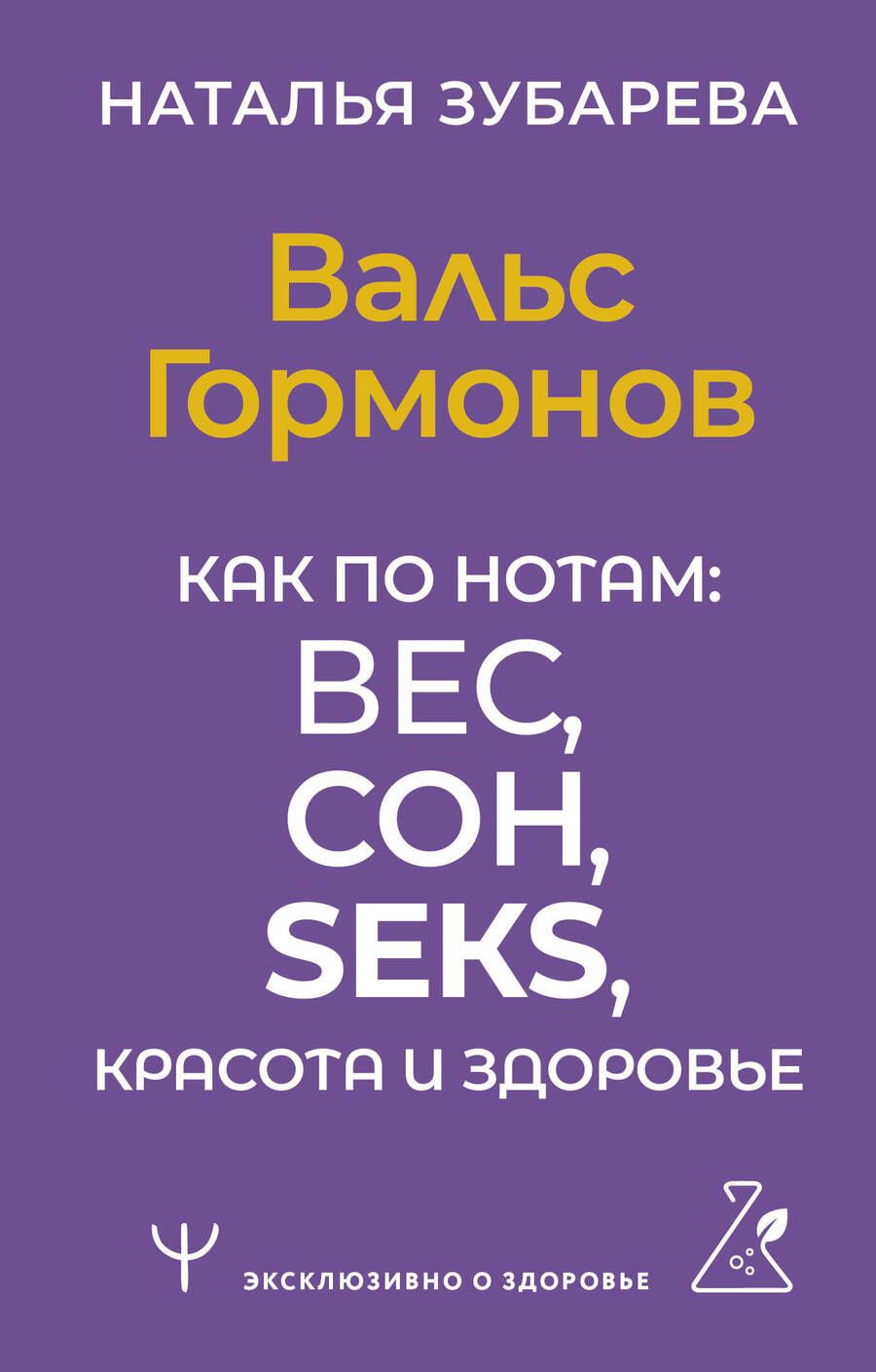 Обложка книги "Зубарева: Вальс Гормонов. Как по нотам: вес, сон, секс, красота и здоровье"