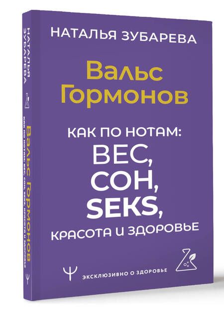 Фотография книги "Зубарева: Вальс Гормонов. Как по нотам: вес, сон, секс, красота и здоровье"