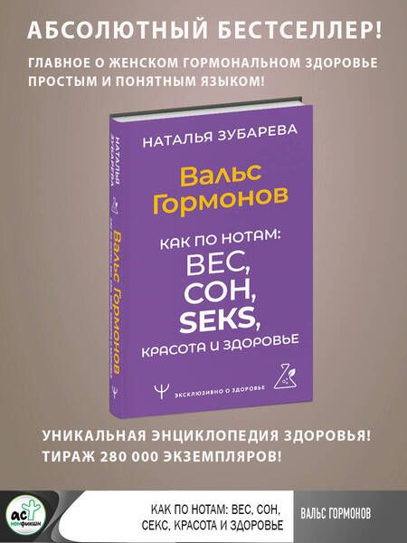 Фотография книги "Зубарева: Вальс Гормонов. Как по нотам: вес, сон, секс, красота и здоровье"