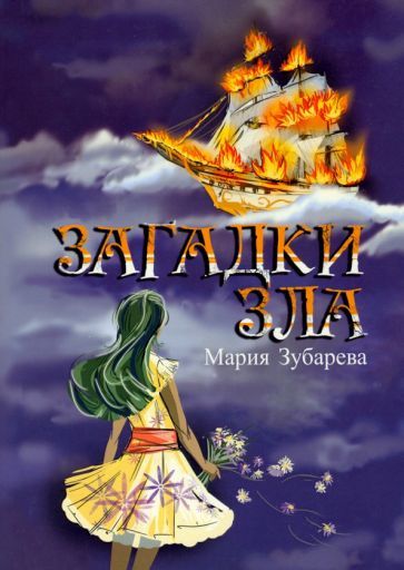 Обложка книги "Зубарева: Загадки зла"