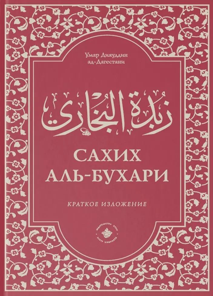 Обложка книги "Зубдатуль-Бухари. Сахих аль-Бухари. Краткое изложение"