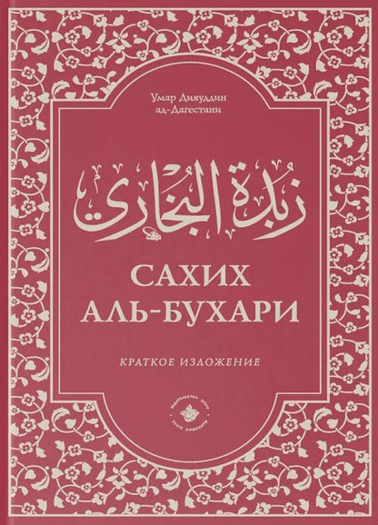 Обложка книги "Зубдатуль-Бухари. Сахих аль-Бухари. Краткое изложение"