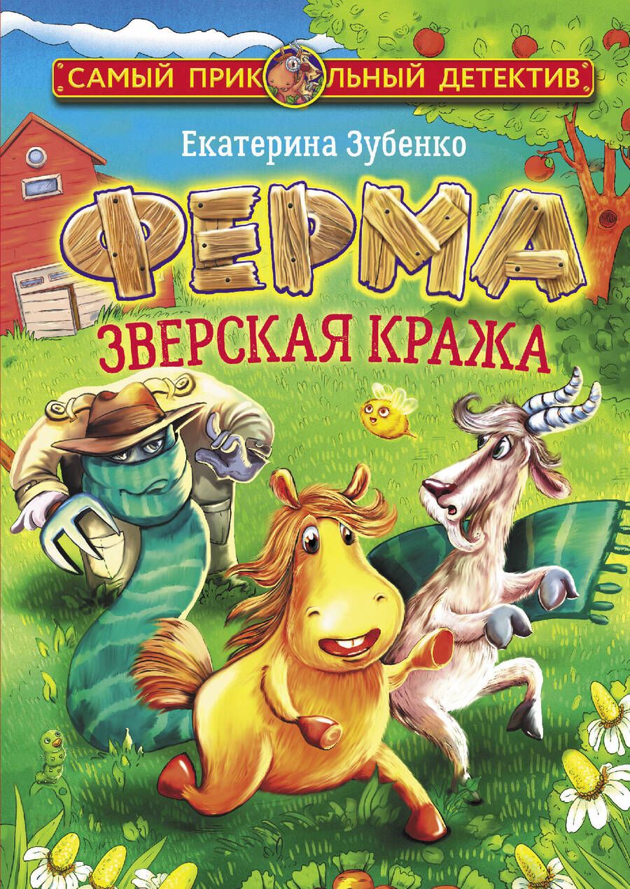 Обложка книги "Зубенко: Ферма. Зверская кража"