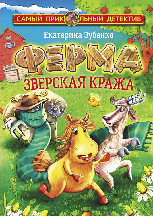 Обложка книги "Зубенко: Ферма. Зверская кража"