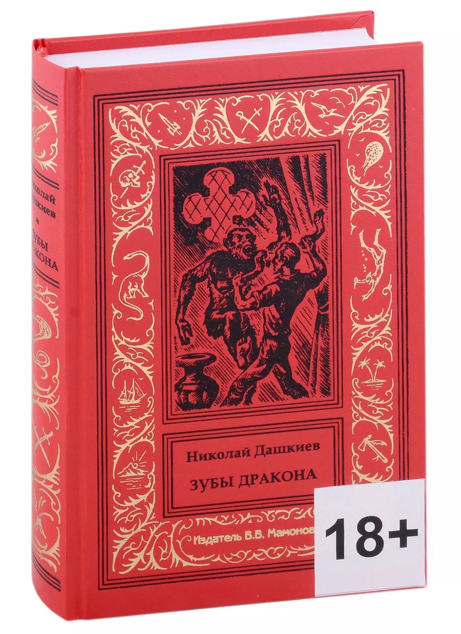 Обложка книги "Зубы Дракона"