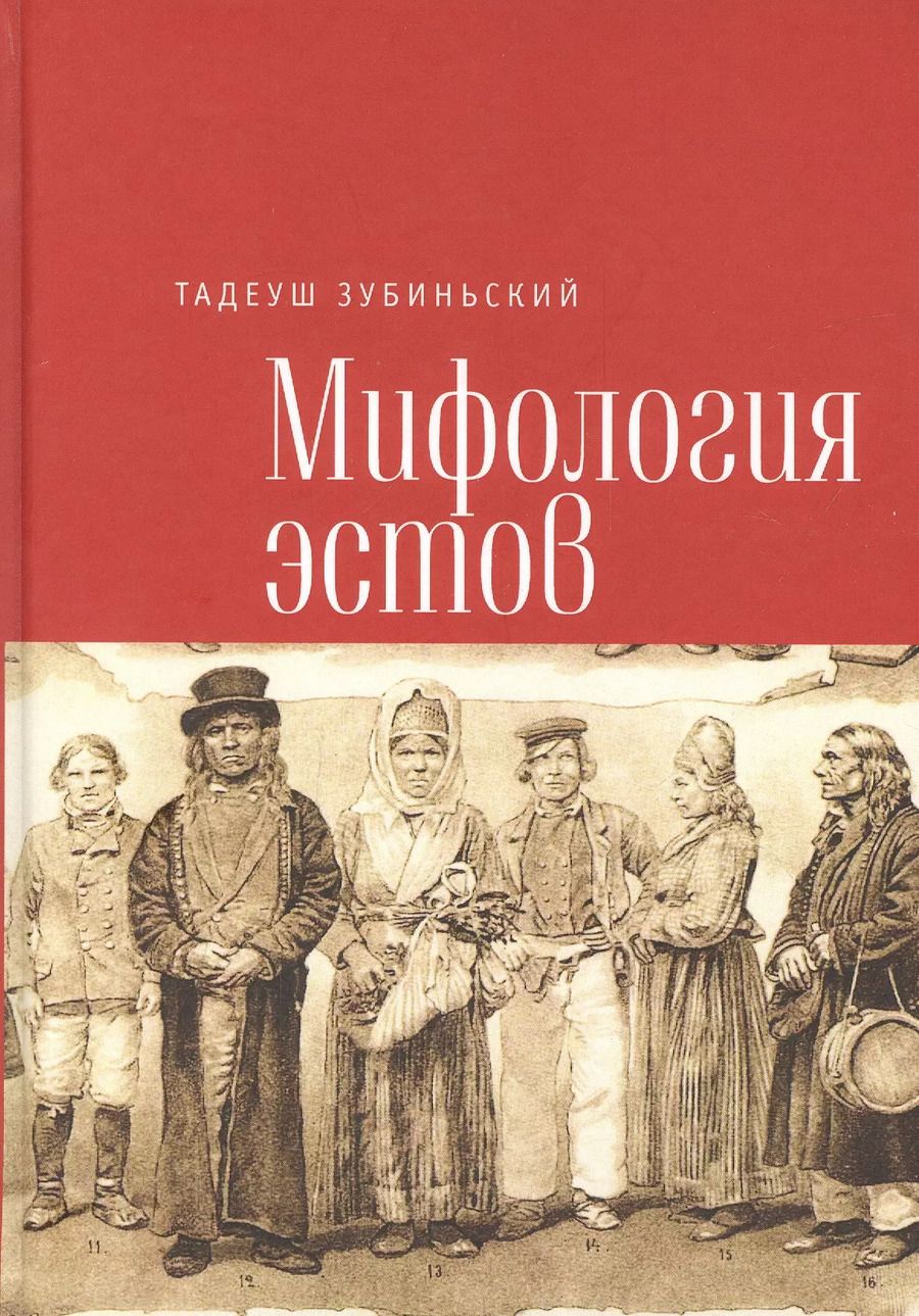 Обложка книги "Зубиньский Т. Мифология эстов."