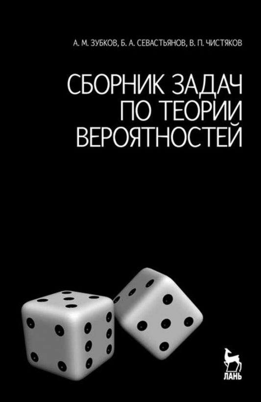Обложка книги "Зубков, Севастьянов, Чистяков: Сборник задач по теории вероятностей. Учебное пособие"