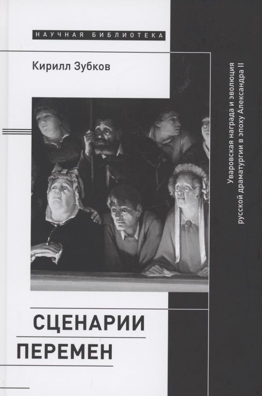 Обложка книги "Зубков: Сценарии перемен. Уваровская награда и эволюция русской драматургии в эпоху Александра II"
