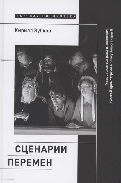Обложка книги "Зубков: Сценарии перемен. Уваровская награда и эволюция русской драматургии в эпоху Александра II"