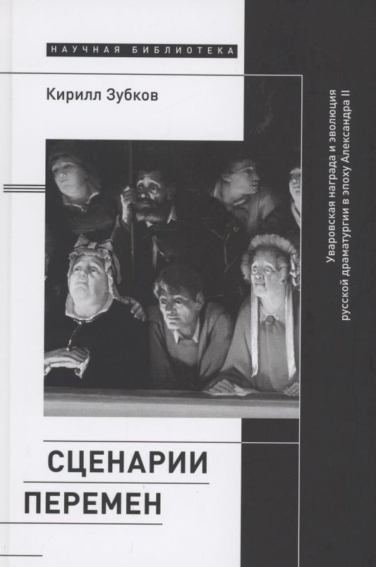 Обложка книги "Зубков: Сценарии перемен. Уваровская награда и эволюция русской драматургии в эпоху Александра II"