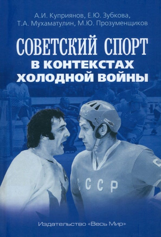 Обложка книги "Зубкова, Мухаматулин, Прозуменщиков: Советский спорт в контекстах холодной войны"