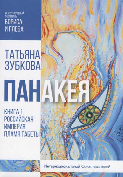Обложка книги "Зубкова: Панакея. Книга 1. Российская Империя. Пламя Табеты"