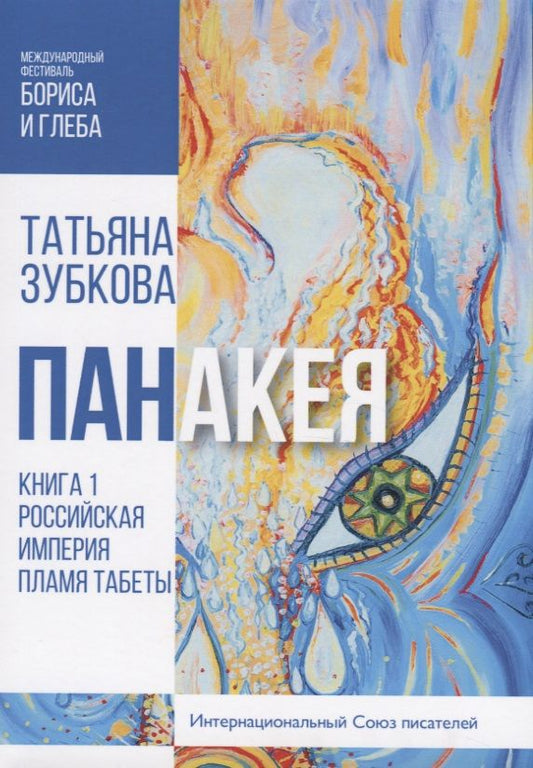 Обложка книги "Зубкова: Панакея. Книга 1. Российская Империя. Пламя Табеты"