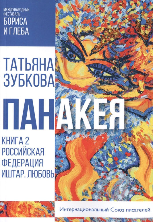 Обложка книги "Зубкова: Панакея. Книга 2. Российская Федерация. Иштар. Любовь"
