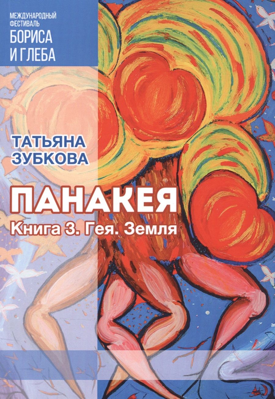 Обложка книги "Зубкова: Панакея. Книга 3. Гея. Земля"