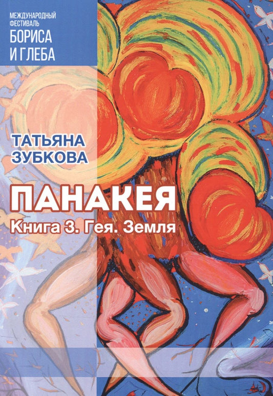 Обложка книги "Зубкова: Панакея. Книга 3. Гея. Земля"