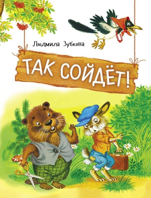 Обложка книги "Зубкова: Так сойдет!"