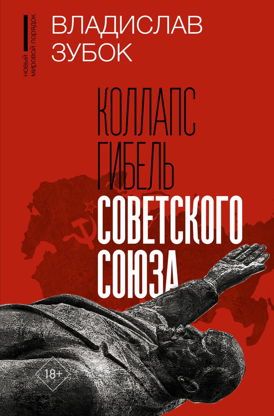 Обложка книги "Зубок: Коллапс. Гибель Советского Союза"