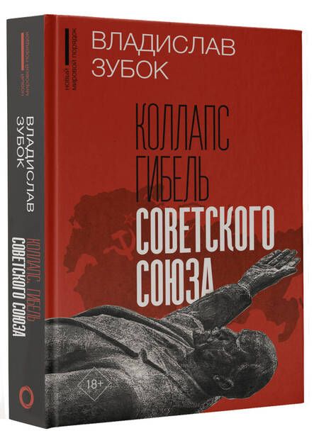 Фотография книги "Зубок: Коллапс. Гибель Советского Союза"