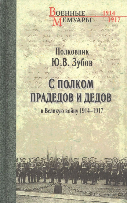 Обложка книги "Зубов: С полком прадедов и дедов в Великую войну 1914-1917 гг."