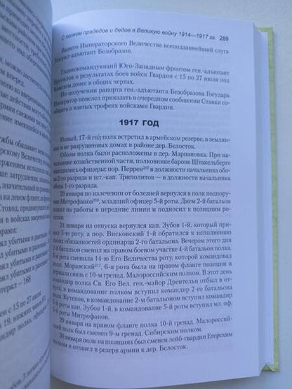 Фотография книги "Зубов: С полком прадедов и дедов в Великую войну 1914-1917 гг."