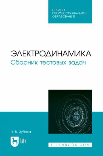Обложка книги "Зубова: Электродинамика. Сборник тестовых задач. Учебное пособие для СПО"