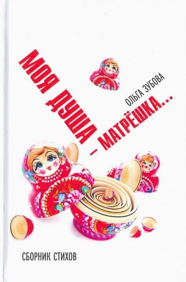 Обложка книги "Зубова: Моя душа — матрешка. Сборник стихов"